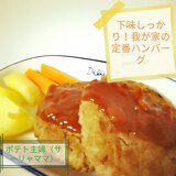 下味しっかり！我が家の定番ハンバーグ